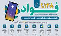 سامانه فوریت های اداری 128